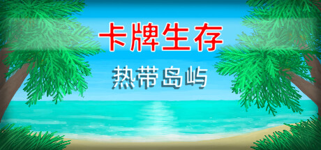 卡牌生存:热带岛屿/Card Survival Tropical Island(更新v1.05s)-好欧游戏仓库