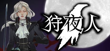 狩夜人/Hunt the Night下载 - 好欧游戏仓库