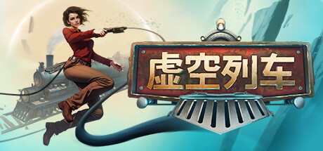虚空列车/Voidtrain(更新v1.06)-好欧游戏仓库