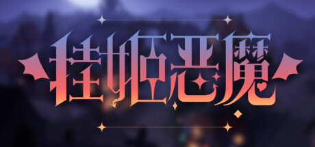 挂姬恶魔/IDLE DEVILS（更新v1.1.7）-好欧游戏仓库