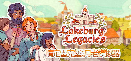 情定雷克堡：月老模拟器/Lakeburg Legacies（v1.0.1.9）-好欧游戏仓库