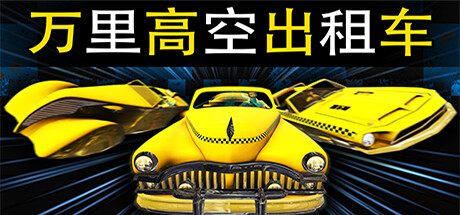 万里高空出租车/MiLE HiGH TAXi（Build.11280008）-好欧游戏仓库