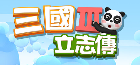 三国立志传3（Build.11745603-修正+曹操传资料片DLC）-好欧游戏仓库