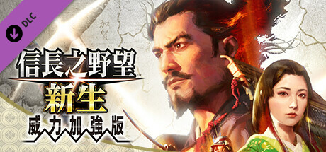 信長之野望･新生-威力加强版（V1.0.7HF+全DLC+预购特典）-好欧游戏仓库