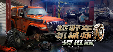 越野车机械师模拟器/Offroad Mechanic Simulator-好欧游戏仓库