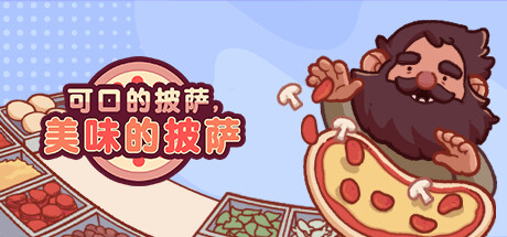 可口的披萨，美味的披萨/Good Pizza, Great Pizza（更新v5.4.0）-好欧游戏仓库