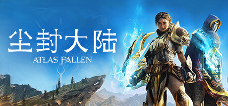 尘封大陆/Atlas Fallen 单机网络联机（更新v30.01.2024）-好欧游戏仓库