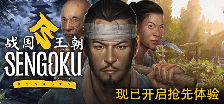 战国王朝/Sengoku Dynasty下载 - 好欧游戏仓库