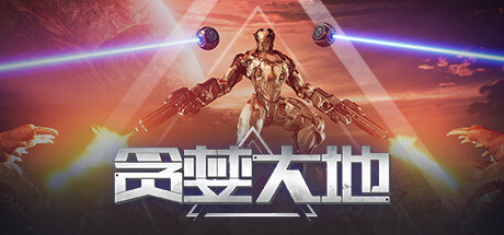 贪婪大地/Greedland(更新v0.9.12)-好欧游戏仓库