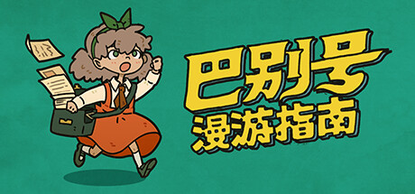 巴别号漫游指南/A Guidebook of Babel（V1.0.5）-好欧游戏仓库