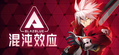 苍翼：混沌效应/BlazBlue Entropy Effect （Build.18578020）-好欧游戏仓库