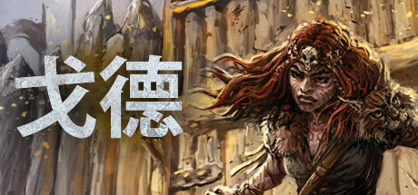 戈德/Gord(更新v1.5.0.42146)-好欧游戏仓库