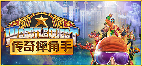 传奇摔角手/WrestleQuest-好欧游戏仓库