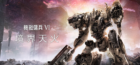 装甲核心6机战佣兵VI 境界天火/ARMORED CORE VI FIRES OF RUBICON Standard Edition（更新 v1.07）-好欧游戏仓库
