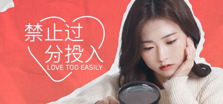 太轻易坠入爱河/Love Too Easily-好欧游戏仓库