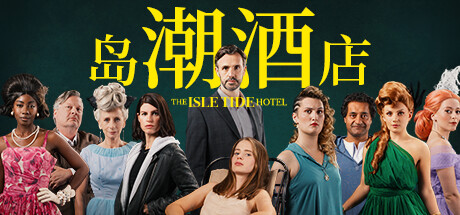 岛潮酒店|The Isle Tide Hotel豪华中文|Build.12121751-1.0.2-真人互动下载 - 好