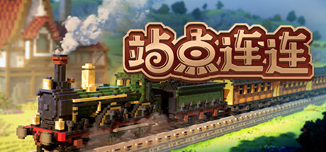 站点连连/Station to Station (更新v1.0.3)-好欧游戏仓库