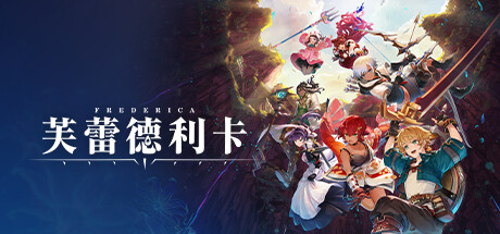 芙蕾德利卡/FREDERICA-好欧游戏仓库