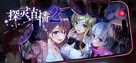 探灵直播2/Livestream 2: Escape from Togaezuka Happy Place下载 - 好欧