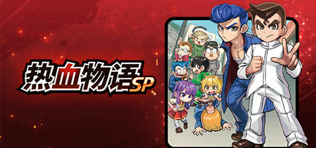 热血物语SP/River City: Rival Showdown (更新v1.0.2)-好欧游戏仓库