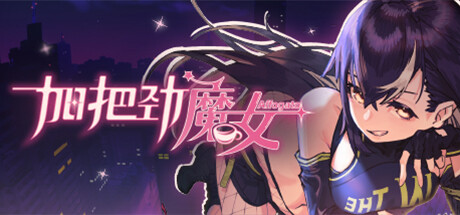 加把劲魔女/AFFOGATO-好欧游戏仓库