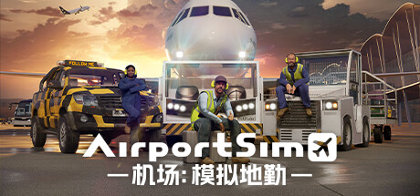 机场:模拟地勤/AirportSim(更新v1.4.3)-好欧游戏仓库