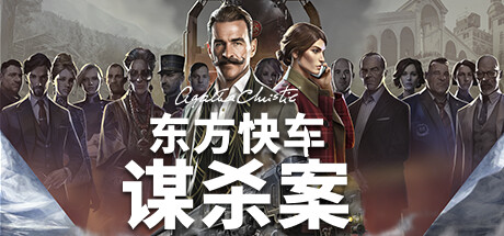 阿加莎·克里斯蒂：东方快车谋杀案/Agatha Christie - Murder on the Orient Express-好欧游戏仓库