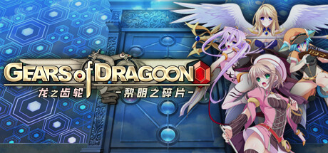龙之齿轮 黎明的碎片/Gears of Dragoon: Fragments of a New Era-好欧游戏仓库