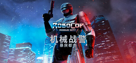机械战警：暴戾都市/RoboCop: Rogue City（更新v1.4.0.0(00.014.045)）-好欧游戏仓库