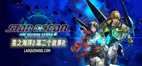 星之海洋2：重制版/STAR OCEAN THE SECOND STORY R下载 - 好欧游戏仓库