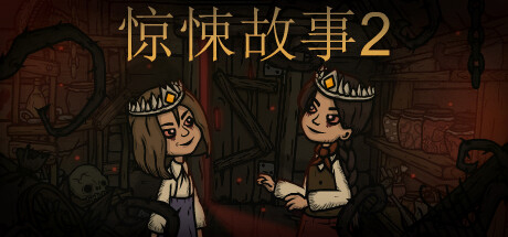 惊悚故事2 Creepy Tale 2 v1.3.2|官方中文版-好欧游戏仓库