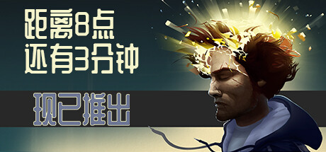 距离8点还有3分钟/Three Minutes to Eight-好欧游戏仓库