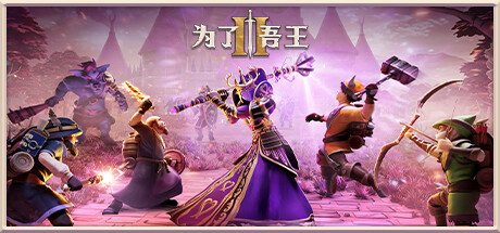 为了吾王2/For The King II-好欧游戏仓库