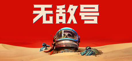 无敌号/The Invincible(更新v44.375)-好欧游戏仓库