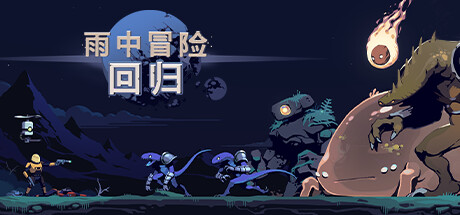 雨中冒险回归/Risk of Rain Returns（更新v1.0.4 单机同屏多人网络联机）-好欧游戏仓库