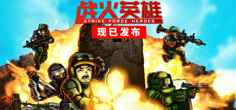 战火英雄/Strike Force Heroes 单机/网络联机-好欧游戏仓库