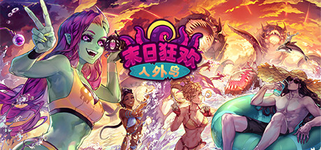 末日狂欢人外岛-好欧游戏仓库