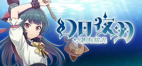 幻日夜羽 -湛海耀光- /YOHANE THE PARHELION -BLAZE in the DEEPBLUE--好欧游戏仓库