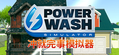 冲就完事模拟器/高压水枪模拟器/PowerWash Simulator(更新v1.9.2)-好欧游戏仓库