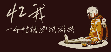 忆我 一个性格测试游戏-好欧游戏仓库