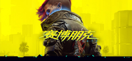 赛博朋克2077/Cyberpunk 2077（更新v2.20全DLC）-好欧游戏仓库