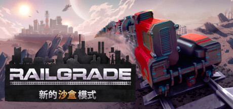 异星铁路V5.0.54.1-好欧游戏仓库