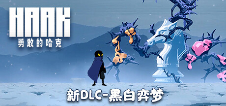 勇敢的哈克/HAAK (更新v1.4.0.1816M)-好欧游戏仓库