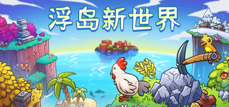浮岛新世界/Outpath（更新Build.21963808）-好欧游戏仓库