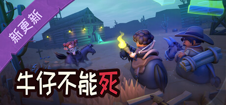 牛仔不能死/Don't Die In The West （更新v0.8.12p）-好欧游戏仓库
