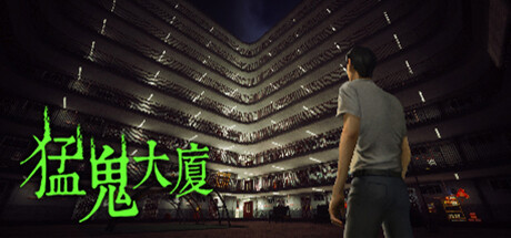 猛鬼大厦 （更新v1.3.5）-好欧游戏仓库