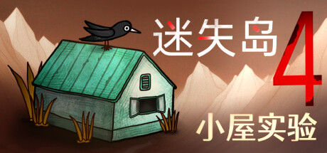 迷失岛4 小屋实验-好欧游戏仓库