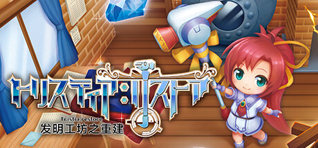 发明工坊之重建/Tristia:restore-好欧游戏仓库