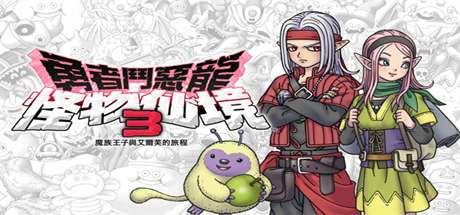 勇者斗恶龙怪物仙境3:魔族王子与艾尔芙的旅程-好欧游戏仓库