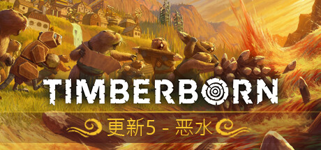 海狸浮生记/Timberborn(更新Build.18022589)-好欧游戏仓库